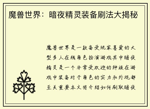 魔兽世界：暗夜精灵装备刷法大揭秘