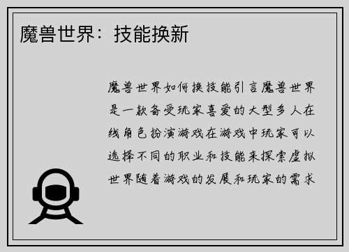 魔兽世界：技能换新