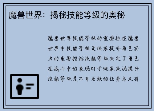 魔兽世界：揭秘技能等级的奥秘