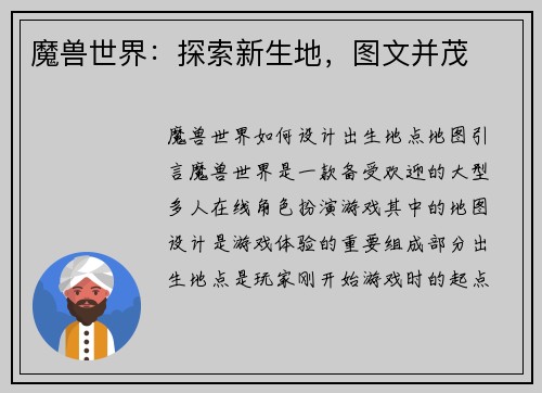 魔兽世界：探索新生地，图文并茂