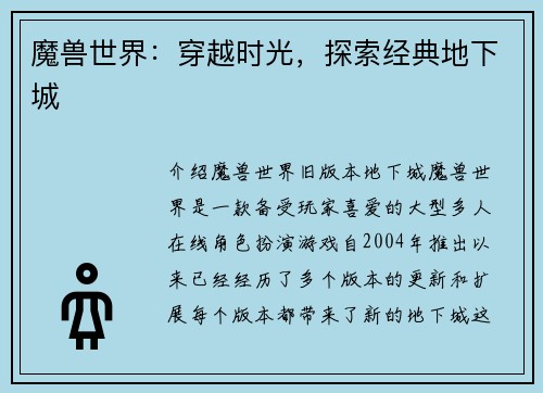 魔兽世界：穿越时光，探索经典地下城