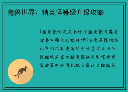魔兽世界：精英怪等级升级攻略